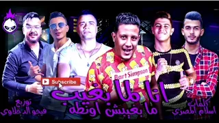 مهرجان  انا لما بغيب مبغبش اونطه  حمو بيكا  حسن شاكوش علي قدوره نور التوت  توزيع فيجو الدخلاوي      دندنها