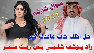 مـن درت وجـهـك درت وجـهـي ومـشـيـت 2026 جـديـد مـوال كـارثـه الفنان مهدي الساري 