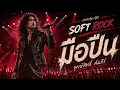 มือปืน - พงษ์สิทธิ์ คัมภีร์ (Soft Rock Cover)