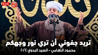 تريد جفوني أن تري نور وجهكم   محمود التهامي   السيد البدوي ٢٠٢٤ دندنها