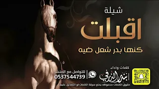 اقبلت كنها بدر شعل ضيه   كلمات واداء بندر الذرفي دندنها