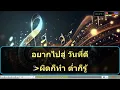 ให้เลวกว่านี้ คาราโอเกะ ปาน ธนพร