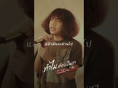 [short] ทำไมต้องเป็นเรา - วงL.กฮ.  Feat. แอ๊ด คาราบาว | TMG RECORD