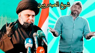 حصريا 2021 شيخ الصدريين سيد بهاء الحسيني جديد للقائد الصدر والكتلة الصدرية 