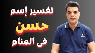 تفسير اسم حسن في المنام 