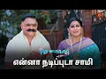 Download Lagu உங்களுக்கு ஏன் இவ்ளோ வயித்தெரிச்சல் பெரியம்மா? | Pudhu Vasantham- Semma Scenes | 03 June 2024|Sun TV