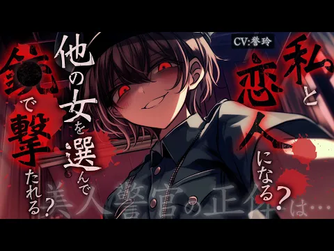 【ﾔﾝﾃﾞﾚ/独占欲】巡回訪問に来た好みの美人警官の正体がヤンデレ×サイコパスス◯ーカーだった件【男性向け/シチュエーションボイス/ASMR】のカバー画像