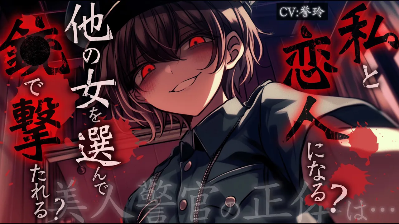 【ﾔﾝﾃﾞﾚ/独占欲】巡回訪問に来た好みの美人警官の正体がヤンデレ×サイコパスス◯ーカーだった件【男性向け/シチュエーションボイス/ASMR】のサムネイル
