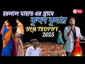 Download Lagu হরলাল মাহাত এর গ্রামে কুন্দন কুমার | singer kundan | Kundan Kumar Full Team | hlm trothy Kundan