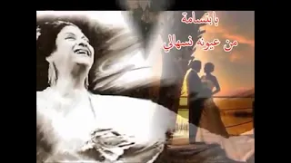 في دموع عيني لست ام كلثوم 