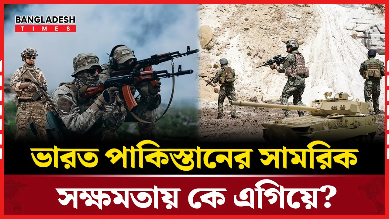 পাকিস্তানের আছে ১৫০টি পরমাণু বোমা, ভারতের কত?