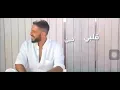 محمد حماقي قلبي حبك جدا