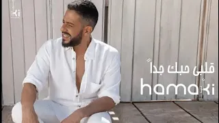 محمد حماقي قلبي حبك جدا دندنها