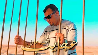 احمد عادل اغنية   عجايب      من الروائع    دندنها