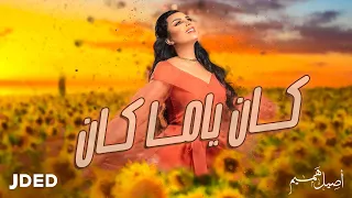 أصيل هميم كان ياما كان حصريا 2021 Aseel Hameem Kan Yama Kan 