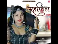 Mehfil - Raju Rajsthani