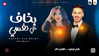 مواويل حزينه        بخاف علي نفسي   الحزن معلم   الهام خالد و عادل صانوه جديد مواويل ميكس شعبي دندنها