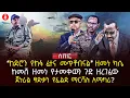 Download Lagu ‹‹ከድሮን የከፋ ፈተና መጥቶብናል›› ዘመነ ካሴ | ከመሸ ዘመነ የታመቀውን ጉድ ዘረገፈው | ጀነራል ፃድቃን የፊልድ ማርሻሉ አማካሪ? | Ethiopia