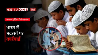 India Intensifies Crackdown on Muslim Madrasas | Asia One News