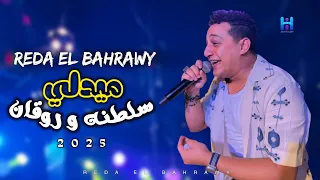 اسمع اجمد روقان من المبدع رضا البحراوي ميدلي سلطنه وروقان جديد 2025 
