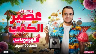 انطلاقة عصير الكتب أقوى 100 سؤال هرمونات من كتب 2021 لـ2026 المصدر اللي بيحله الأوائل 1 