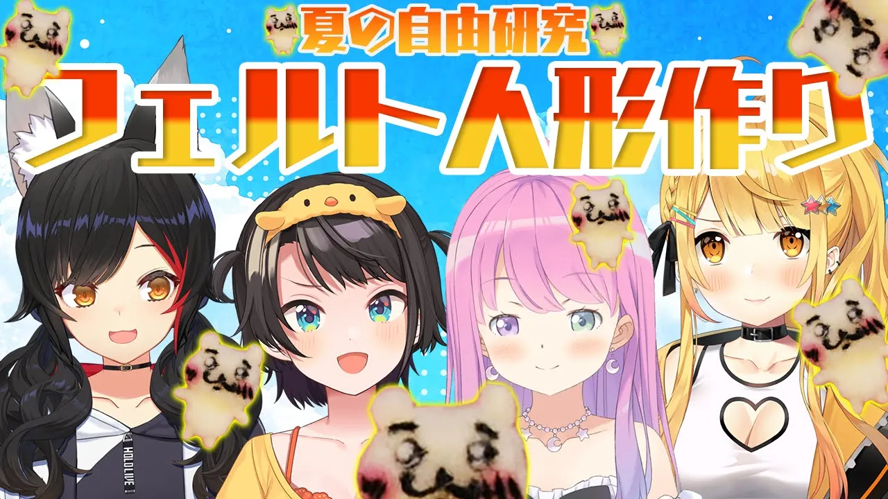 【カメラ枠】ホロサマ！！夏の自由研究？！？フェルト人形を制作せよ！！！！！！： Make a felt doll !!!【ホロライブ/大空スバル】