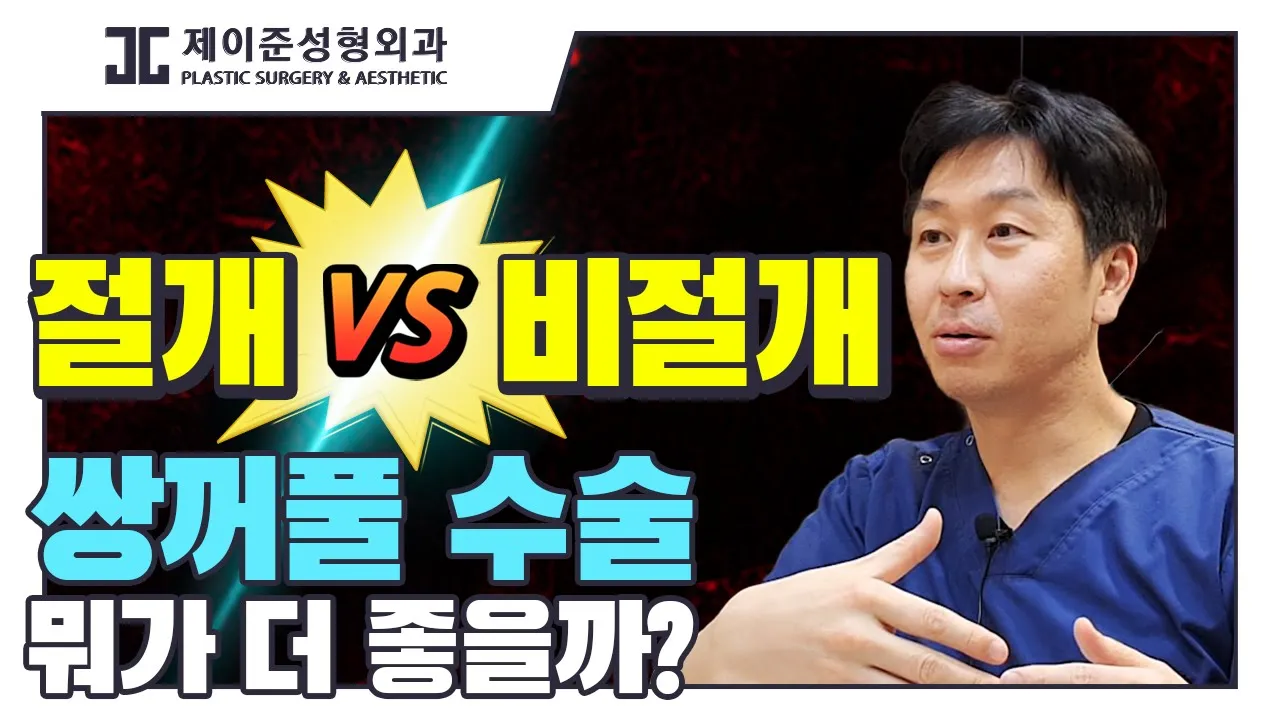 쌍수 전 꼭 봐야하는 영상💯 비절개쌍수 VS 절개쌍수 :쌍수 뭐가 더 좋을까?👍eng, jpn sub)