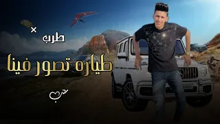 طياره تصور فينا محمد البصيلي جديد مطلوبه أكثر شيء دندنها