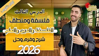 الفلسفة والدين والعلم فلسفة اولي ثانوي الدرس الثالث شرح حل فرم عام وأزهر 2026 