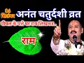 Download Lagu 6 सितंबर 2025 अनंत चतुर्दशी के दिन पीपल के पत्ते पर राम वाला उपाय जरुर करे || Pradeep Ji Mishra