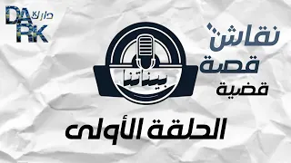 بيناتنا   الحلقة الأولى   الحب دندنها