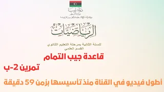 قاعدة جيب التمام تمرين 2 ب 