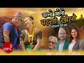 Lagu Ollo Kholo Pallo Kholo - Yubraj Portel \u0026 Monika Chudal | Nepali Remake Song
