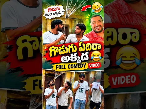 గొడుగు ఏది రాకడ #comedy #trending #vairal