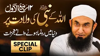 Wiladat e Rasool (SAW) per hony waly Mojzat | 12 Rabi ul Awwal Bayan by  Molana Tariq Jamil