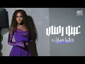 داليا مبارك عينو رمني الجودة الاصلية 