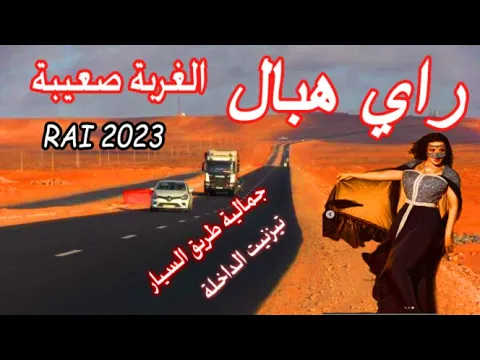 Download MP3 راي هبال الغربة صعيبة الاغنية التي يبحت عنها الجميع cheb zohir rai hbal lgharba s3iba jadid 2023