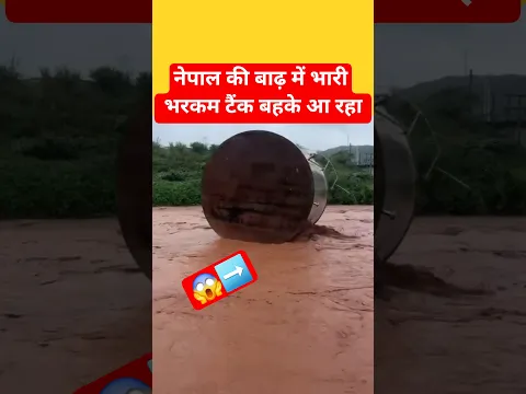 नेपाल की बाढ़ में भारी भरकम टैंक बहके आ रहा 😥 #vlog #ytshorts #travel #nepaldesh #vloger