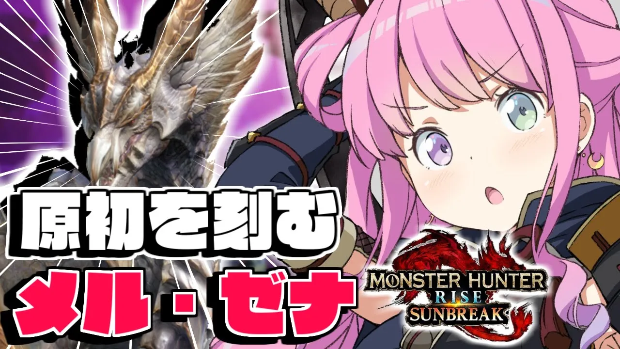 【 モンハンサンブレイク 】最後の追加モンスター『 原初を刻むメル・ゼナ 』を狩猟したいのら～！【姫森ルーナ/ホロライブ】