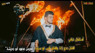 أفخم إستقبال للعريس مع الفنان عدي زاغة وانس ابو سنينه  للعريس محمود أبو جحيشة     تسجيلات العميد  دندنها
