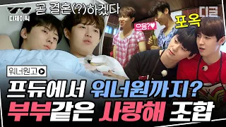[#디제이픽] 그 시절 우리가 사랑했던 황민현 X 김재환 케미💖 20cm짜리 운명의 붉은 줄로 손목 묶여서 함께 하루를 보낸다면? | #워너원고 #디글