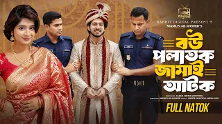 বউ পলাতক জামাই | Prank King | Shoeb Shanto | Lamha Ansu | Full Natok | New Natok 2026 | Bangla Natok