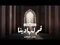 Download Lagu Othman Alibrahim - Qum Lihadina (Vocals) | عثمان الإبراهيم - قم لهادينا