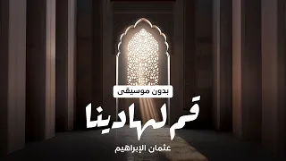 Othman Alibrahim Qum Lihadina Vocals عثمان الإبراهيم قم لهادينا 