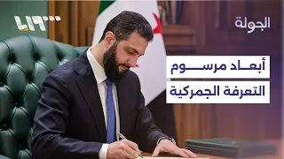 الرئيس الشرع يصدر مرسوما  بتعديل بعض بنود جدول التعريفة الجمركية   ماذا يعني  دندنها