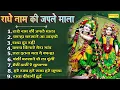 राधे नाम की जपले माला | Radhe Naam Ki Japle Tu Mala | Nonstop Shri Krishna Bhajan |Best Shyam Bhajan
