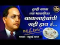 Download Lagu #Kadubai_Kharat #कडूबाई_खरा तुम्ही खाता त्या भाकरीवर बाबासाहेबांची सही हाय रं...