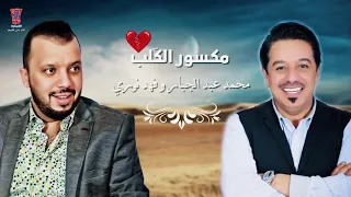 فهد نوري و محمد عبد الجبار مكسور القلب Fahad Noori Ft Mohamed Abdul Jabbar Maksour Al Alb 