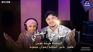 انشود صلوا على المصطفى  اداء المنشدة الصغيرة مليكة مؤمن وظهور خاص للمنشد رضوان محمود  دندنها