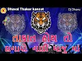 Download Lagu તાકાત હોય તો લગાવો ગાડી બાજુ માં-PA BRAND DEMO - DAILOGE TAKAT HOY TO LAGAVO GADI BAJU MA-JINU BOLE